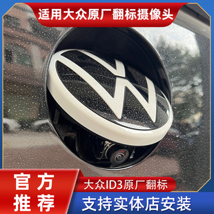 适用于大众ID3迈腾B87高尔夫凌渡CC探歌原厂屏翻标轨迹影像摄像头