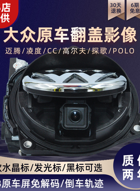 大众迈腾B8高尔夫探歌POLO凌渡CC专用轨迹翻标翻盖倒车影像摄像头