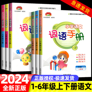 2024版教学练小学语文词语手册一年级二年级三年级四年级五年级六年级上册下册人教版语文词语积累句子专项训练同步练习题册训练