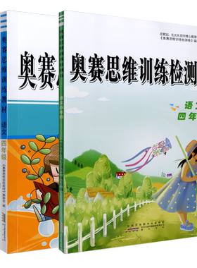 2020版奥赛思维训练检测卷教材组合小学四年级语文知识模块整合精巧思维实战演练基本技能训练创新思维4年级奥赛思维训练小学教辅