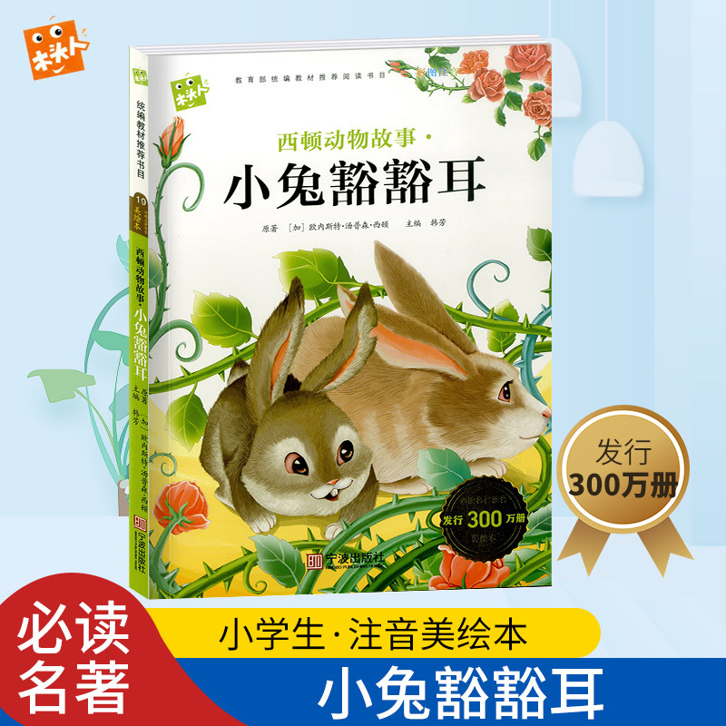 西顿动物故事小兔豁豁耳彩图注音版美绘本宁波出版社教材推荐小学生