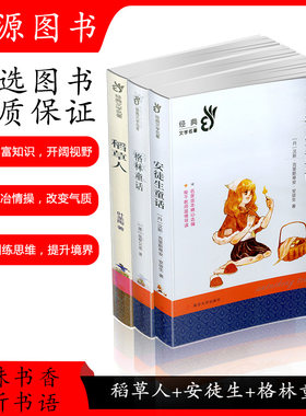 南大部编经典版 安徒生童话+格林童话+稻草人 三本套装 世界儿童经典读书6-12周岁小学生课外读物文学故事书籍 语文必读经典名著