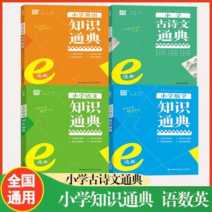2025新版 通成学典小学语文数学英语知识通典通用版 古诗文词汇学典小学生一二三四五六年级上册下册基础知识大全集锦总复习资料