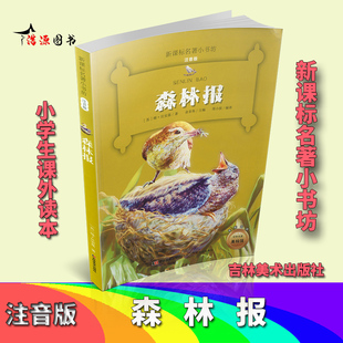 现货正版 森林报-名著小书坊注音版-全新升级-中外名著美绘馆比安基 中小学教辅吉林美术出版社9787557504205