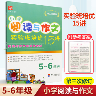 小学阅读与作文实验班培优15讲5生6年级小学语文五升六年级实验班培训教材尖子生阅读与写作训练辅导书籍小学阅读训练 2021新版