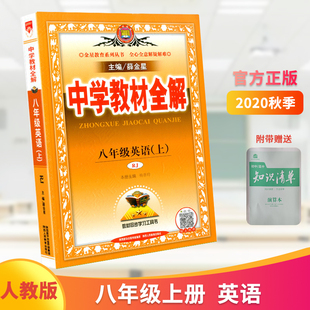 2020秋新版 初二教材同步学习训练全解讲读工具书中学生辅导资料8年级英语辅导复习资料书 薛金星中学教材全解八年级上册英语人教版