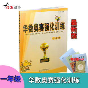 华杯赛 全新正版小学数学华数奥赛强化训练 1年级/一年级