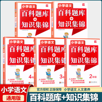 津桥教育小学语文百科题库+知识集锦二三四五六年级 23456年级上下册通用同步专项强化练习册测试与阶梯训练培优作业本拓展阅读书