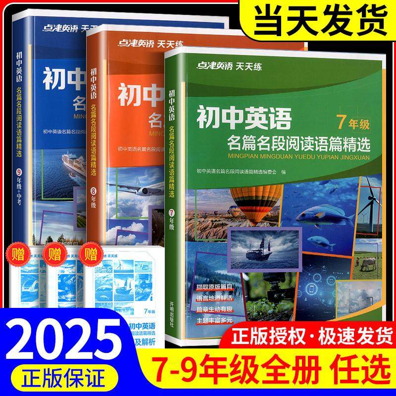 2026新版点津英语名篇名段阅读语篇精选七八九年级初一初二初三英语天天练初中撷取原版篇目语言地道鲜活篇章生动有趣主题丰富多元