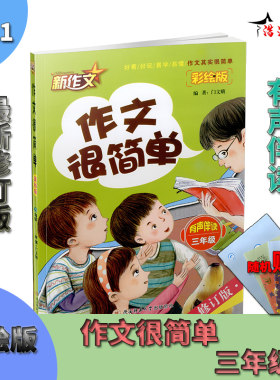 注音彩色版 新作文系列 作文很简单三年级全一册修订版 小学入门辅导大全训练资料 语文3年级上册下册通用阅读写作文起步素材练习