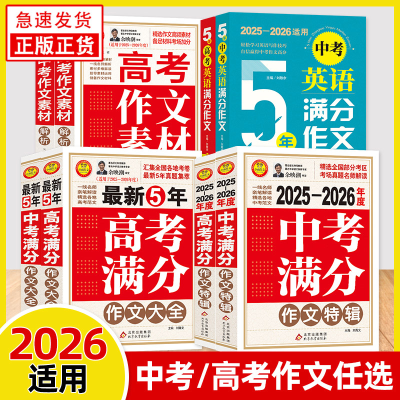备考2026最新五年中考满分作文大全英语高考满分作文特辑作文素材解析 初高中一二三语文英语写作模板适用中学作文辅导小雨作文书