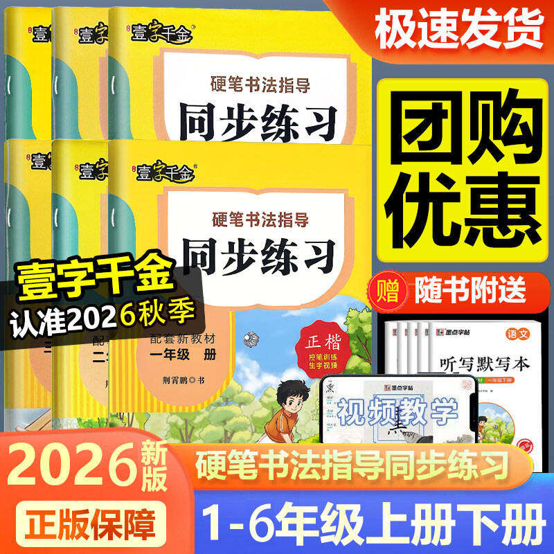 2026新版壹字千金荆霄鹏硬笔书法指导同步练习小学一二三四五六年级上册下册人教版课本同步专项训练铅笔钢笔楷书硬笔书法写字