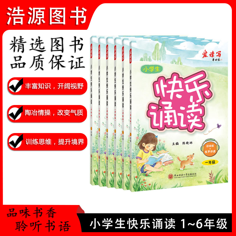 2026小学生快乐诵读小学生快乐诵读小学一二三四五六年级上下册儿歌童谣现代诗歌古诗词曲寓言散文朗朗上口的经典作品轻松阅读