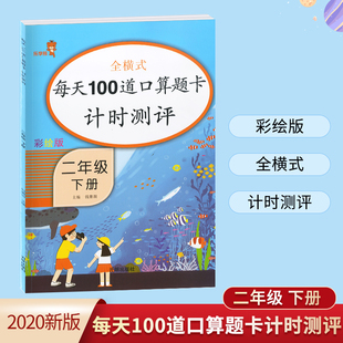 辅导材料教学辅助计时测评期中期末考试高效题库 圈横式 乐学熊2020新版 小学辅导资料每天100道口算题卡计时测评二年级下册彩绘版