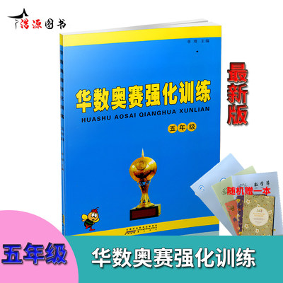 华杯赛 全新正版小学数学华数奥赛强化训练 5年级/五年级