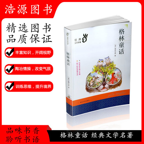 部编经典版三年级上册语文必读经典名著格林童话世界儿童经典读书6-12周岁小学生儿童课外读物文学书籍故事书正版南京大学出版社