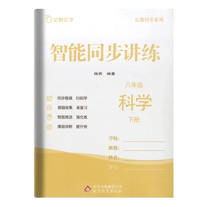 亿教亿学智能同步讲练科学八年级下册8年级下册亿教同步系列初中教辅8年级下册初中同步北京教育出版社练习辅导书加单元试卷