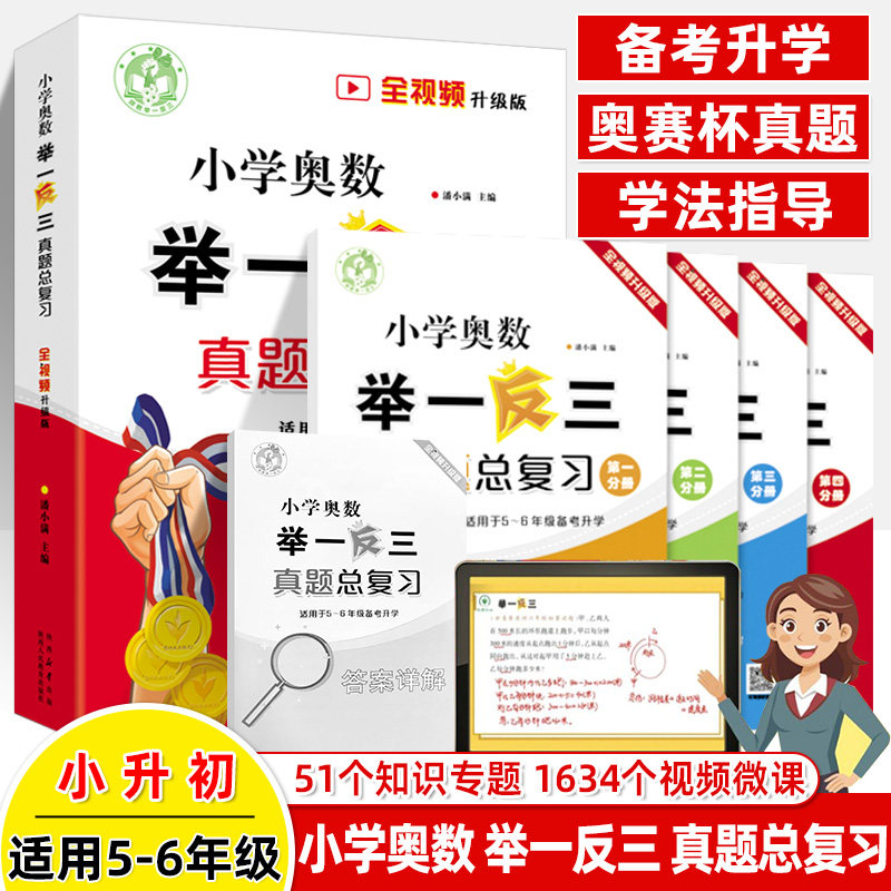 2025举一反三小学奥数真题总复习视频微课升级版四大分册陕教潘小满内容核心知识点大全王牌例题精讲小升初冲刺奥赛真题思维尖子生