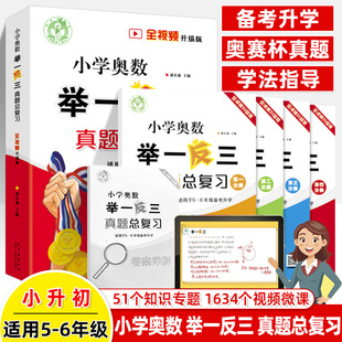 2025举一反三小学奥数真题总复习视频微课升级版 四大分册陕教潘小满内容核心知识点大全王牌例题精讲小升初冲刺奥赛真题思维尖子生
