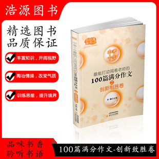 中考十年最能打动阅卷老师 100篇满分作文之创新制胜卷初中中考语文作文专项练习写作大全主题范文素材冲刺高分满分作文鉴赏写作