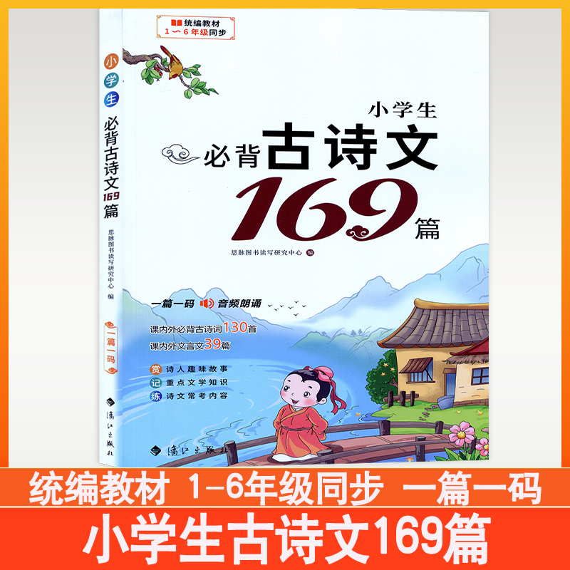 2026思脉图书 小学生必背古诗文169篇统编教材1-6年级同步一篇一码音频朗诵课内外古诗词130首课内外文言文39篇 漓江出版社