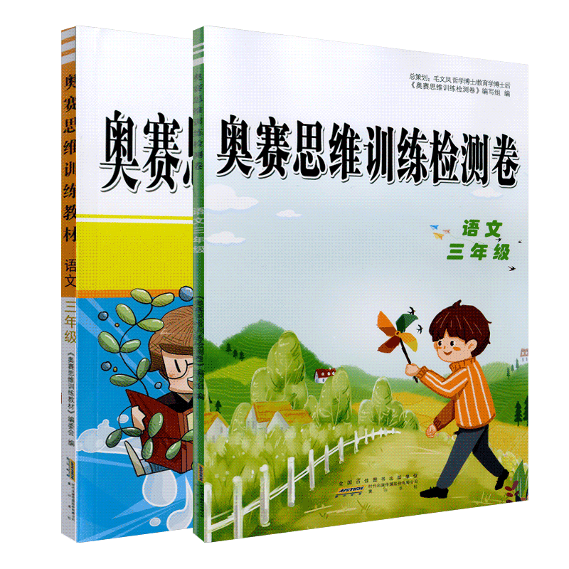 2020版奥赛思维训练检测卷教材组合小学三年级语文知识模块整合精巧思维实战演练基本技能训练创新思维3级奥赛思维训练小学教辅