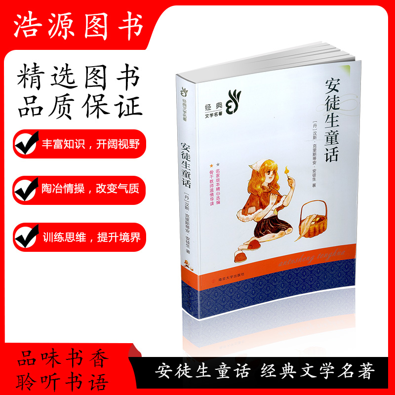 部编经典版三年级上册语文必读经典名著安徒生童话世界儿童经典读书6-12周岁小学生儿童课外读物文学书籍故事书正版南京大学出版社
