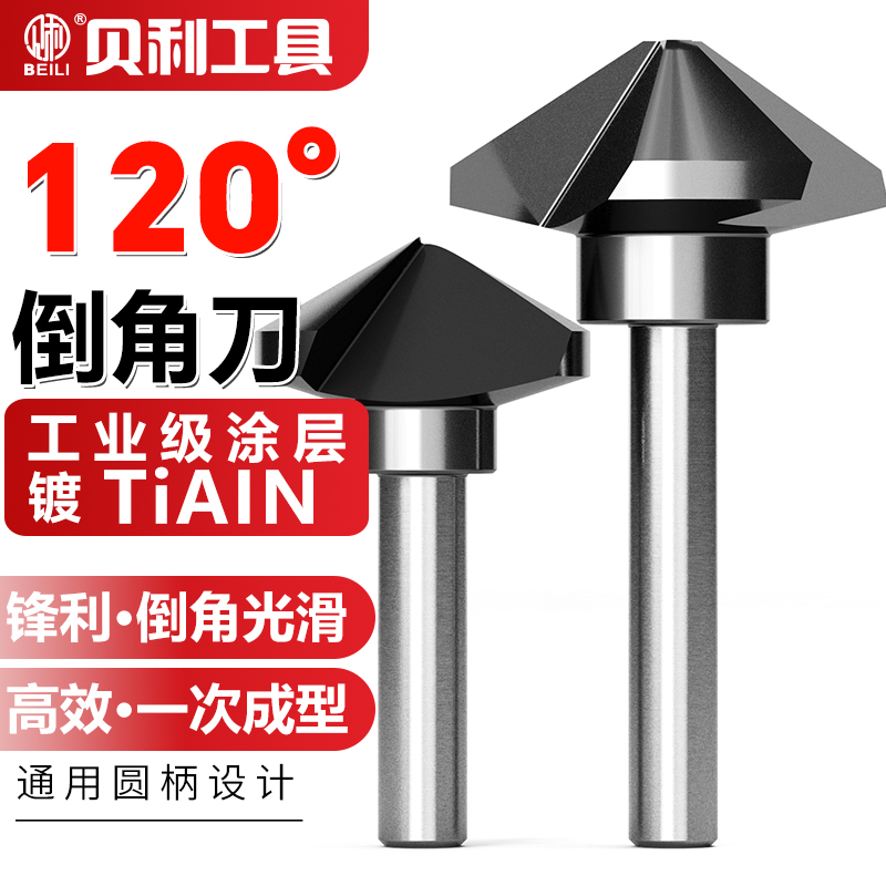 贝利120度倒角刀含钴涂层倒角器