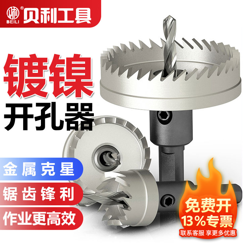 贝利镀镍金属开孔器专业打不锈钢扩孔铁板铝合金高速钢开孔器钻头