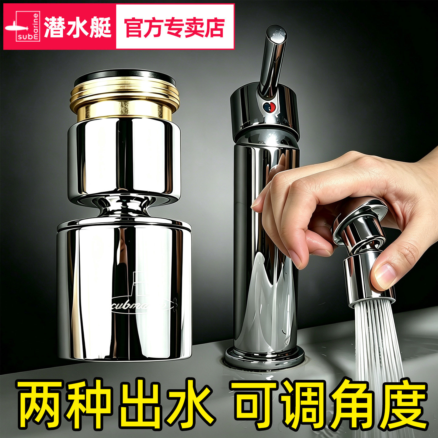 潜水艇双出水可调角度龙头起泡器