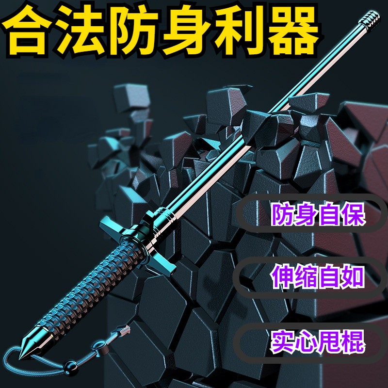 安保甩棍合法车载防身武器甩棒实心三节挡刀伸缩摔棍自卫收缩破窗