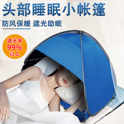 头部睡眠小帐篷简易折叠觉