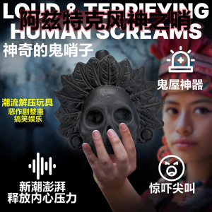 怪音陶笛鬼叫哨子哨阿兹特克地狱风神之哨死亡之哨尖叫恐怖传统