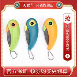 利瓷陶瓷小鸟刀水果刀便携折叠刀居家旅行多用途开箱刀具