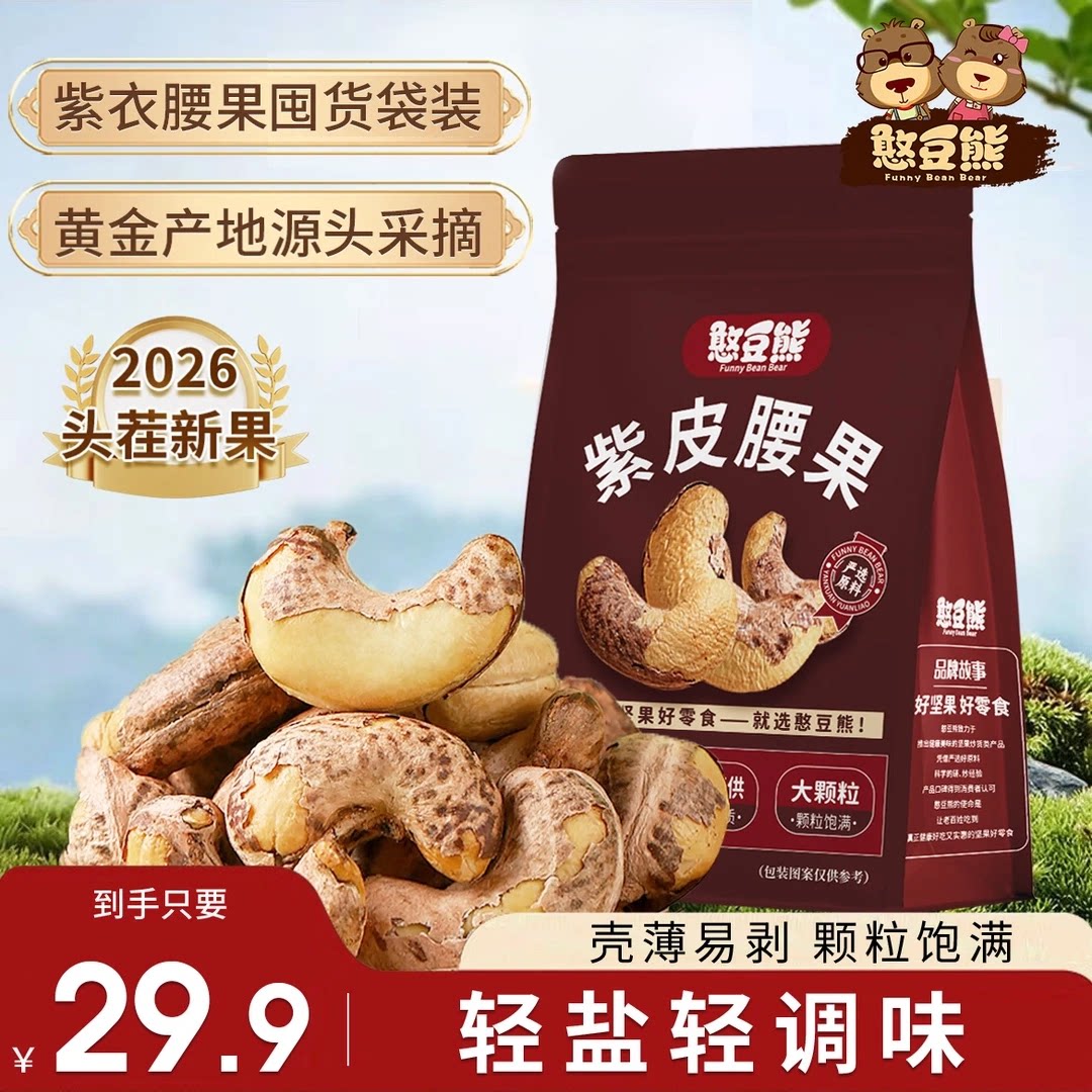 憨豆熊-带皮腰果500g袋装2026年新货大颗粒酥脆坚果零食紫皮420g图片