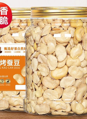 憨豆熊烘烤蚕豆片罐装原味非油炸蚕豆仁休闲零食云南蚕豆