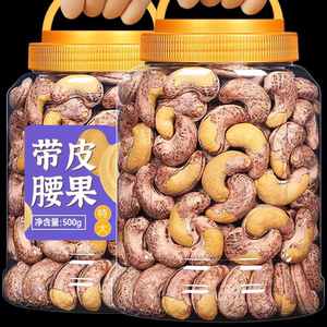 憨豆熊腰果仁500g大颗粒带皮罐装盐焗紫衣紫皮越南特产坚果零食