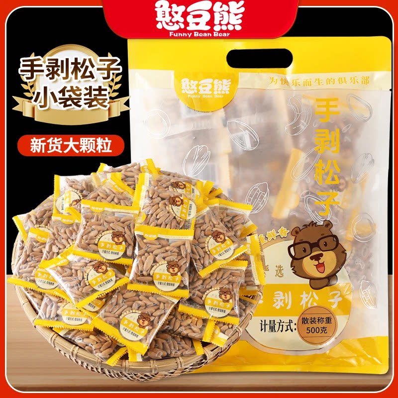 憨豆熊巴西松子新货大颗粒阿富汗手剥松子坚果批发官方旗舰店
