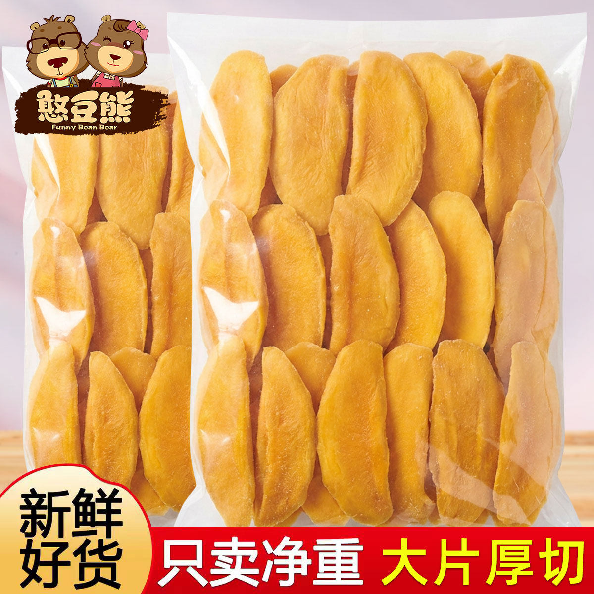 憨豆熊芒果干500g厚切大片果干蜜饯非泰国特产孕妇零食休闲食品