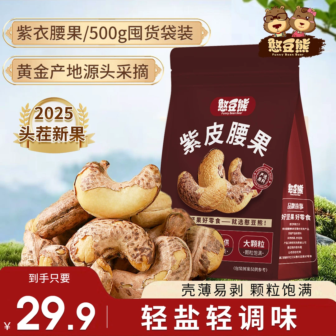 憨豆熊-带皮腰果500g袋装2025年新货大颗粒酥脆坚果零食紫皮腰果