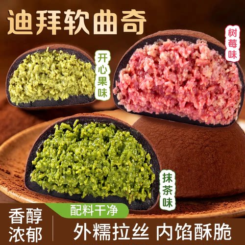 憨豆熊_迪拜软曲奇开心果夹心糯糯巧克力酥脆抹茶零食香糯拉丝