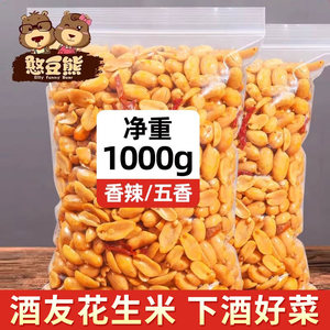 憨豆熊酒友鬼花生袋装下酒菜香辣油炸花生米年货批发零食去皮小吃