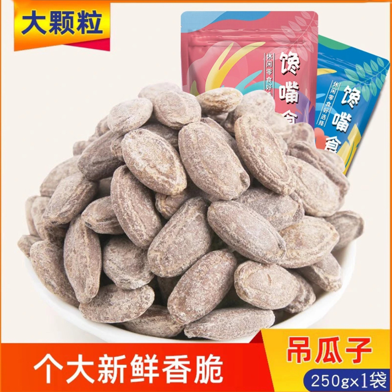 憨豆熊原味吊瓜子特大颗粒250g新货特产果零食炒货非瓜蒌子小吃