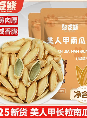憨豆熊新货新疆美人甲500g长粒南瓜子椒盐味新疆熟仁独立小包装