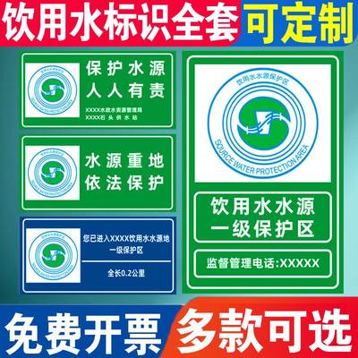 饮用水水源一级保护区二级保护区标识牌 保护水源 人人有责提示牌