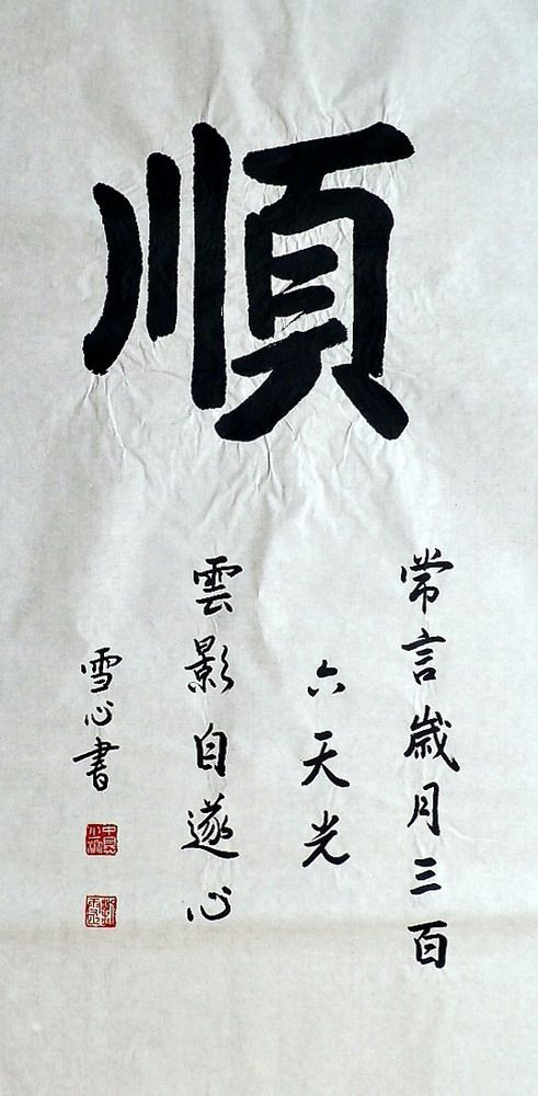 手写字画书法作品真迹热销YB062204刘雪心三尺大字书法顺100