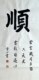 手写字画书法作品真迹热销YB062204刘雪心三尺大字书法顺100
