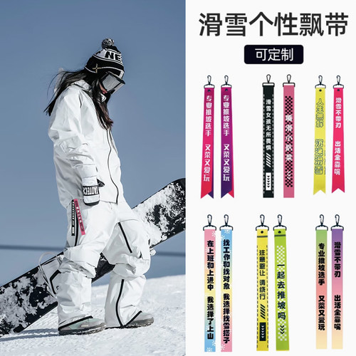 疯狂企鹅滑雪飘带雪场俱乐部挂件个性织带双板滑雪飘带可定制
