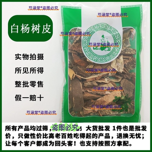 白杨皮 500g 中药材白杨树皮 杨树皮 中药材店铺批发照单拿实体店