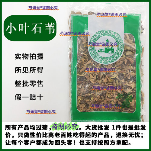石韦草中药材石韦 石苇野生小叶石韦茶 石伟 石韦草药金杯茶匙